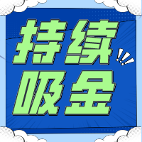 不要指望「一夜暴富」持續(xù)吸金是金貝殼給予創(chuàng)業(yè)者的回應！