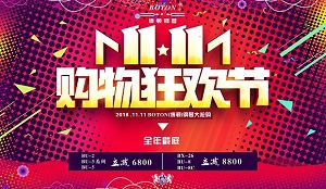 雙十一特大酬賓